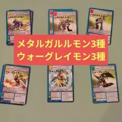 色々なメタルガルルモン ウォーグレイモンカード 6種類セット