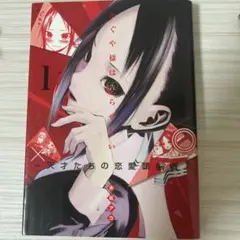 かぐや様は告らせたい～天才たちの恋愛頭脳戦～ 1