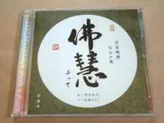 ★ CD 安楽寺 信楽峻麿住職 二階堂和美 富田和代 「信心の歌 佛慧」 ★