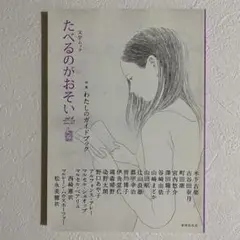 たべるのがおそい vol.4