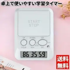 学習用デジタルタイマー　タイムアップ　ホワイト　カウントアップ　アラーム