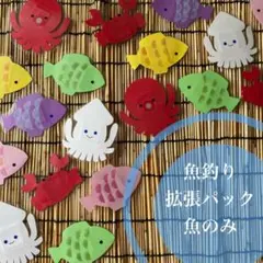 魚釣り拡張パック　魚のみ