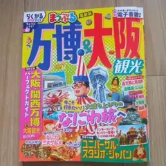 まっぷる 万博&大阪観光