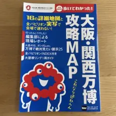 大阪・関西万博攻略MAP ウォーカームック