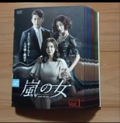 嵐の女　DVD 全巻セット