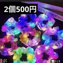 melodyさま　光るシュシュ