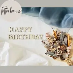 【匿名・翌日発送】レターバナー 誕生日 記念日 バースデー　ハーフバースデー