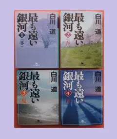 新品本1回読♡最も遠い銀河 全4巻セット♡白川道