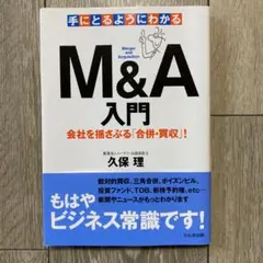 手にとるようにわかるM&A入門 : 会社を揺さぶる「合併・買収」!