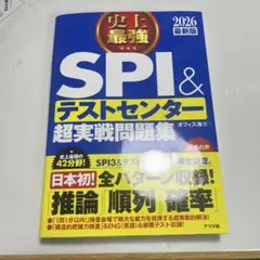 史上最強SPI&テストセンター超実戦問題集. 2026最新版