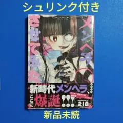 即購入可　メンヘラ○○させてみた　新品未読　シュリンク付き　匿名配送