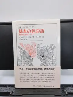基本の色彩語 : 普遍性と進化について