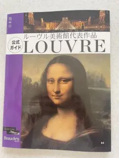 ルーヴル美術館代表作品 LOUVRE 公式ガイド　ルーブルで土産として購入