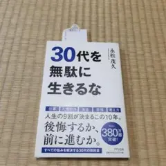 30代を無駄に生きるな