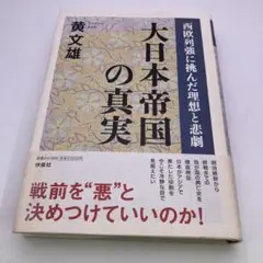 大日本帝国の真実 : 西欧列強に挑んだ理想と悲劇