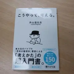 こうやって、考える。