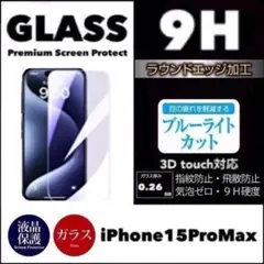 iPhone15Pro Maxブルーライトカット 強化ガラスフィルム 保護シール