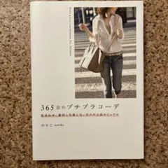 365日のプチプラコーデ 色合わせ、着回しを楽しむ、大人の上品カジュアル