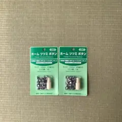 ホームツツミボタンキット　10mm 20組✖️２個セット