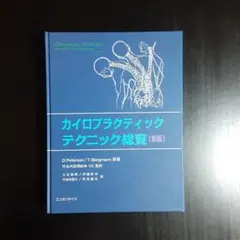 カイロプラクティック テクニック総覧 カイロプラクティック・テクニック総覧(新版) | D.Peterson/T