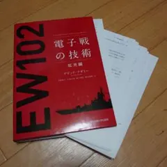 EW102 電子戦の技術 拡充編 裁断後再生？