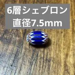 小粒　６層シェブロン　アンティーク　ヴェネチア製　アフリカ渡り