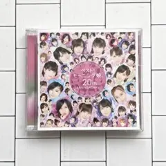 ベスト!モーニング娘。 20th ANNIVERSARY