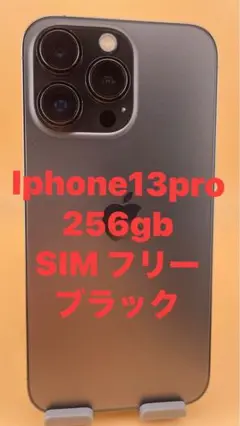 Iphone13pro256gbSIM フリーブラックバッテリー純正新品交換済み