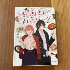 吸血鬼さんの献血バッグ