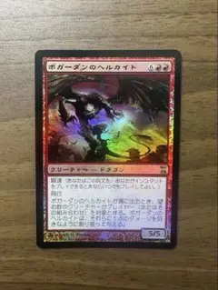 MTG ボガーダンのヘルカイト foil 【TSP】日本語版
