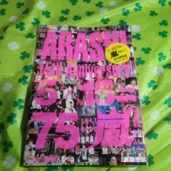 ARASHI 15th Anniversary 5×15=75の嵐