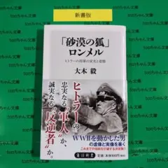「砂漠の狐」ロンメル ヒトラーの将軍の栄光と悲惨