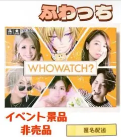 【ふわっち】 【豪華メンバー‼️】 【非売品】 イベント景品 ボードゲーム