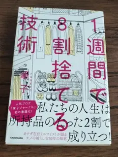 1週間で8割捨てる技術　筆子