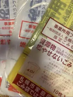 札幌市 事業所用プリペイドごみ袋 燃やせるごみ 燃やせないごみ 計30枚