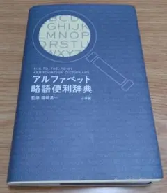 アルファベット略語便利辞典　監修　篠崎晃一