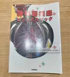 呼吸器疾患ビジュアルブック Gakken
