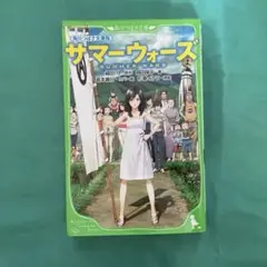 サマーウォーズ　角川つばさ文庫　読書感想文にもオススメ　細田守