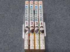 奥村雪男の哀愁 全巻セット 1-4巻　初版　帯付き