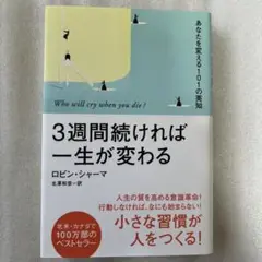 3週間続ければ一生が変わる