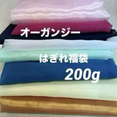 約200g 色・種類おまかせ　お得　オーガンジー　はぎれセット