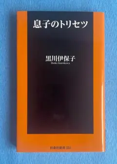 息子のトリセツ　扶桑社新書　黒川伊保子