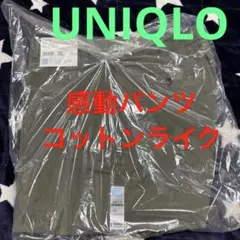 UNIQLO感動パンツ（コットンライク）１００✖️７６　ドライ