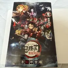 鬼滅の刃 無限列車編特典