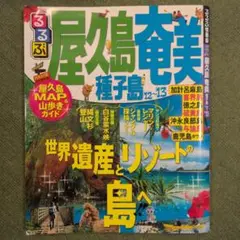 るるぶ 屋久島・奄美 樹子島 12・13