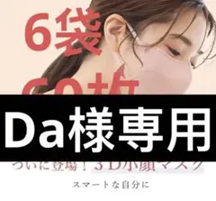 Da様専用