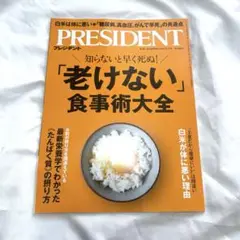 プレジデント　2025年9月12日号　最新号　老けない　食事術大全