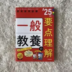 【送料込】25年度版 教員採用試験 一般教養要点整理