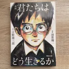 漫画 君たちはどう生きるか