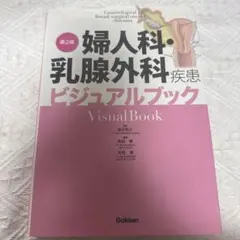 婦人科・乳腺外科疾患 ビジュアルブック 第2版